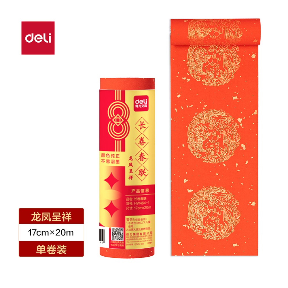 DELI/得力 文房用纸 HW464-1 颜色:红；尺寸:17cm×20m 单位:卷