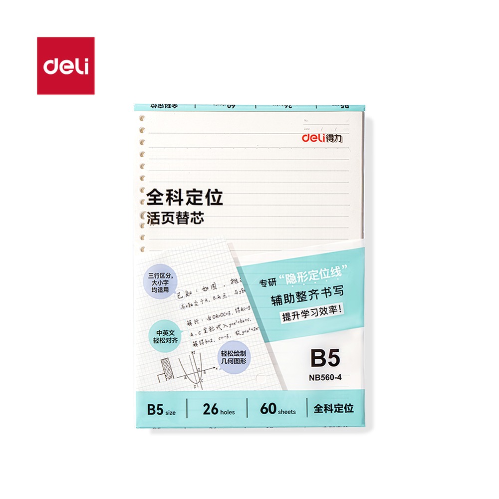 DELI/得力 活页替芯 NB560-4 型号：NB560-4 单位:本