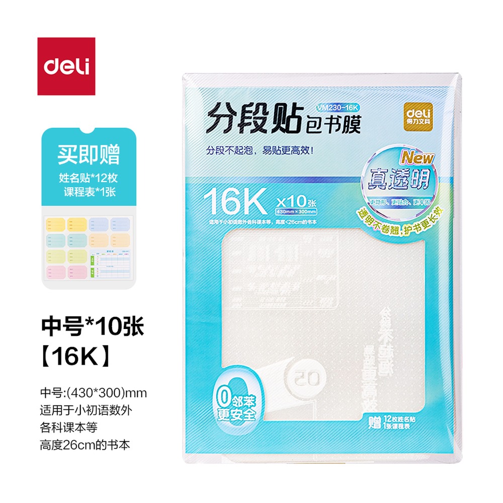 DELI/得力 真透明分段贴包书膜 VM230-16K 颜色:混；尺寸:16K 单位:套