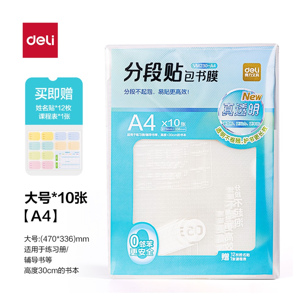 DELI/得力 真透明分段贴包书膜列 VM230-A4 颜色:混 单位:套