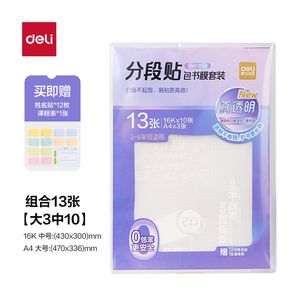 DELI/得力 真透明分段贴包书膜 VM230-2 颜色:混 单位:套