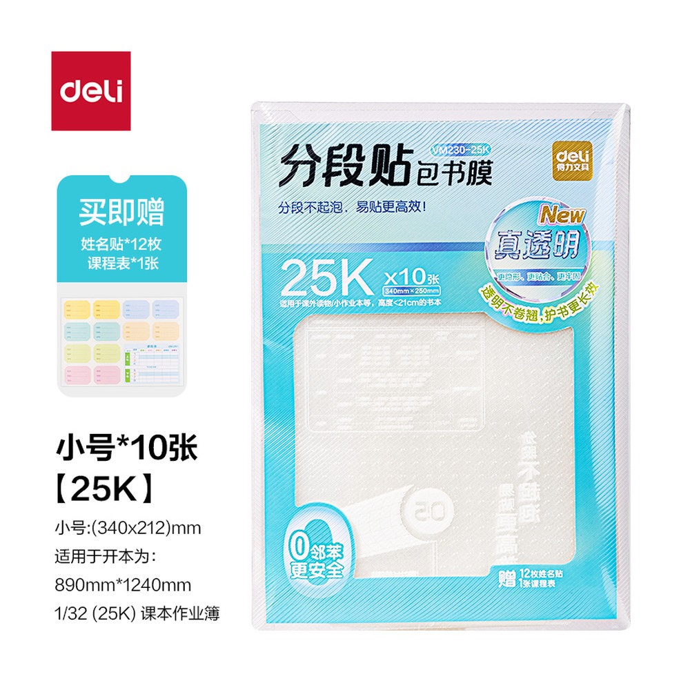 DELI/得力 真透明分段贴包书膜 VM230-25K 颜色:混 单位:套