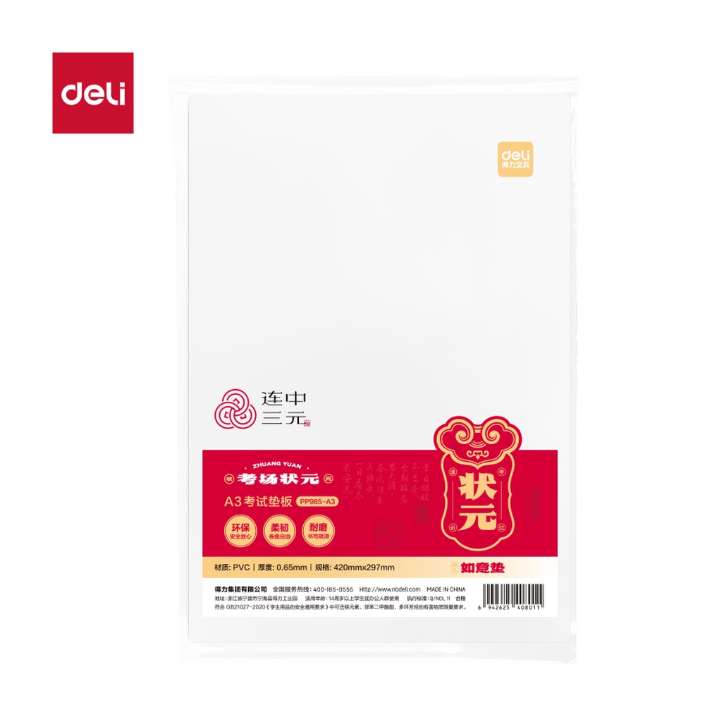 DELI/得力 连中三元环保PVC垫板 PP985-A3 颜色:透明；材质:PVC/PP；尺寸:A3 单位:个