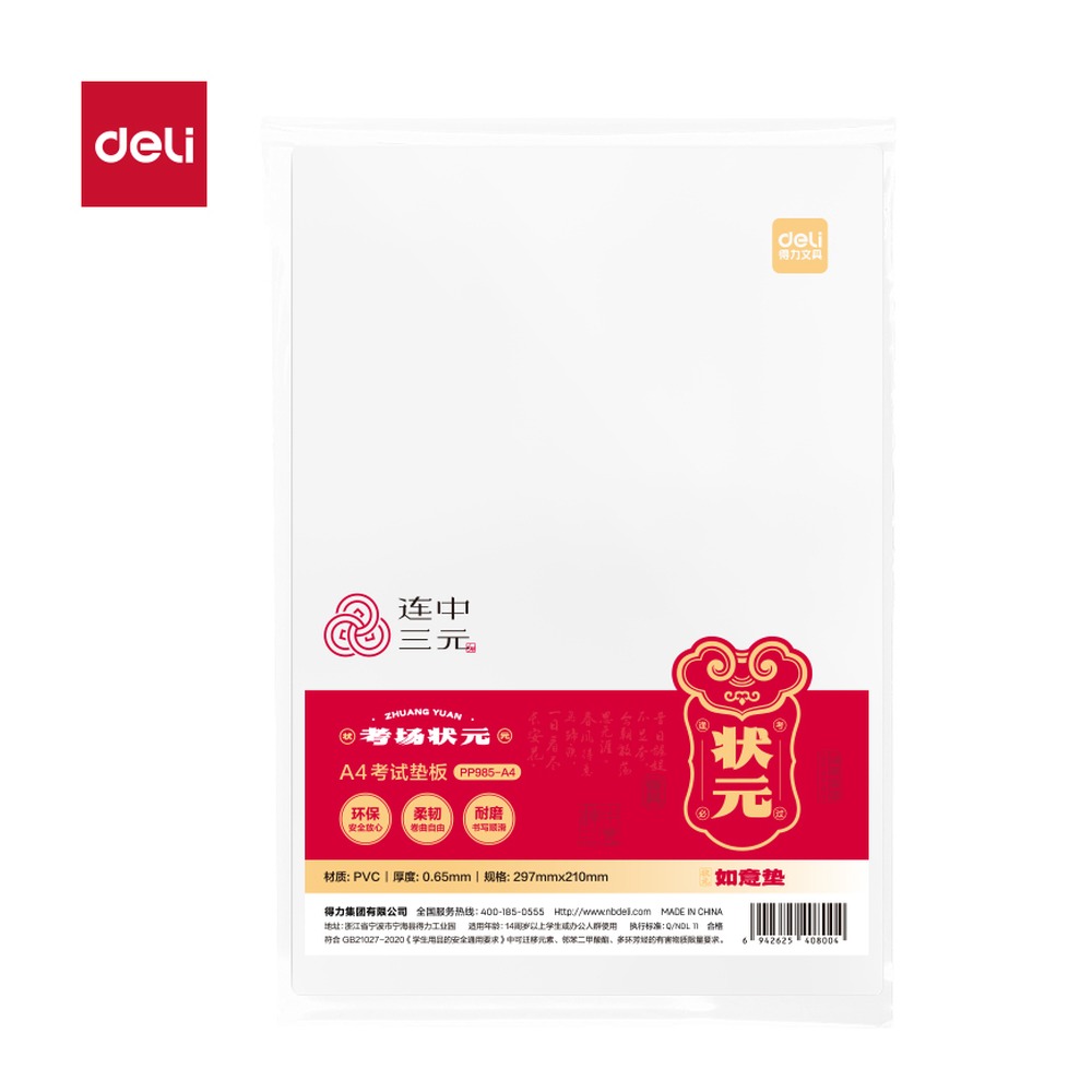 DELI/得力 连中三元环保PVC垫板 PP985-A4 颜色:透明；材质:PVC/PP；尺寸:A4 单位:个