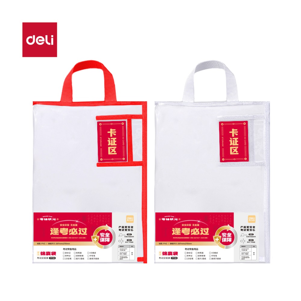 DELI/得力 A4连中三元环保PVC带卡证区考试专用袋 PP186 颜色:混；材质:PVC/PP 单位:个