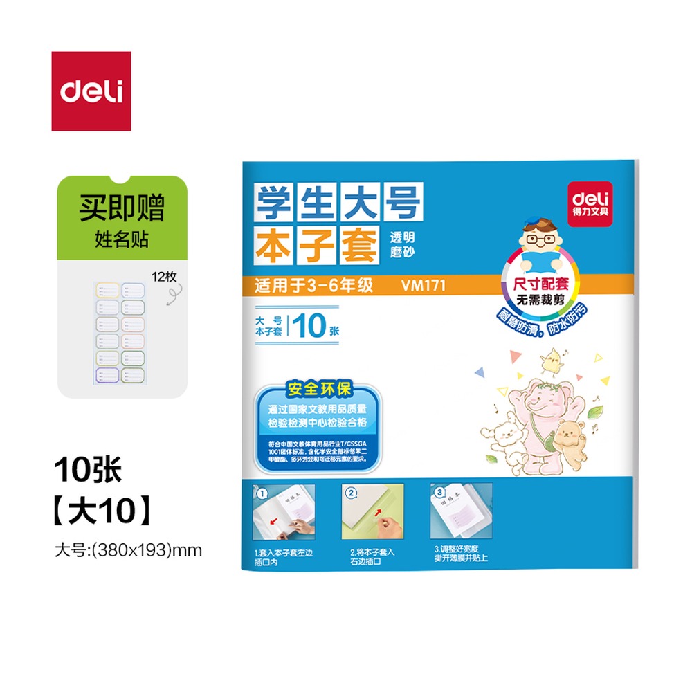 DELI/得力 学生大本子套 VM171 颜色:混；适用:学生 单位:套