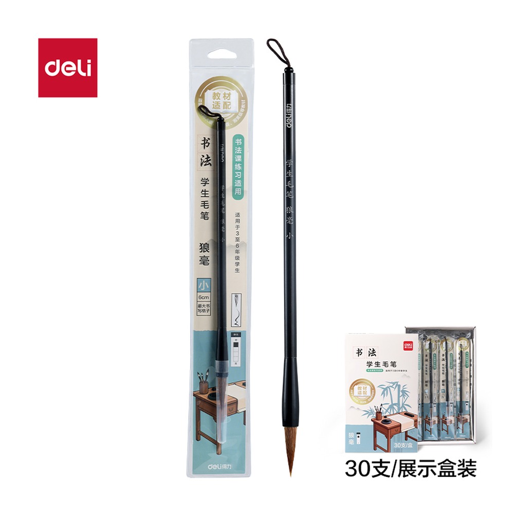DELI/得力 教材适配学生毛笔狼毫小号 HW187-S 颜色:黑；材质:ESS ( SE) +木质笔杆；包装:1支/袋 单位:袋