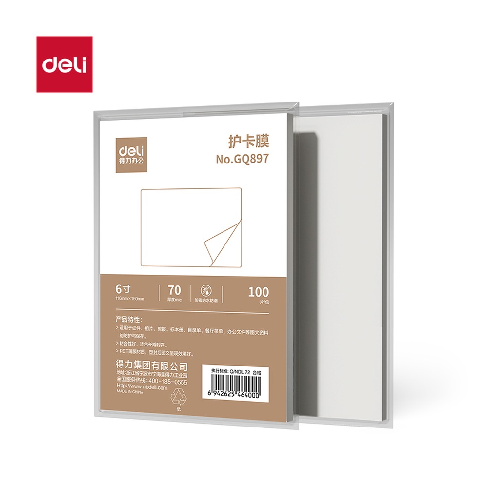 DELI/得力 塑封膜 GQ897 颜色:透明 单位:包