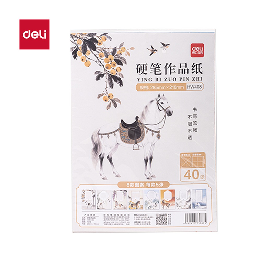 DELI/得力 马年硬笔作品纸混装 HW408 颜色:混；包装:40张/袋 单位:袋