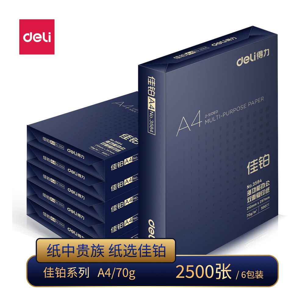 DELI/得力 佳铂双面复印纸A4 ZF3587 颜色:白；克重:70g；包装:6包；纸张规格:A4 单位:包