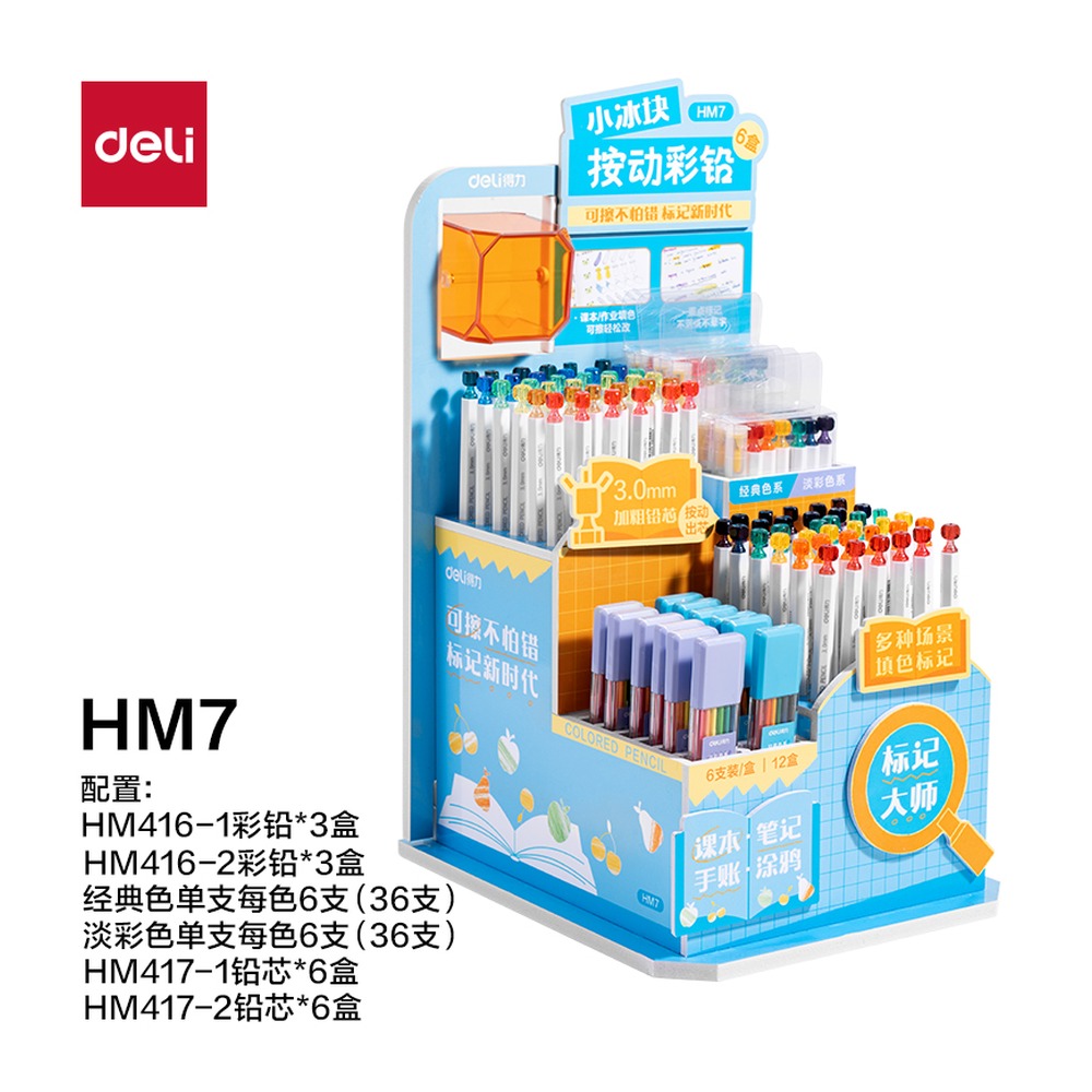 DELI/得力 小冰块按动彩铅展架彩铅 HM7 颜色:混 单位:套