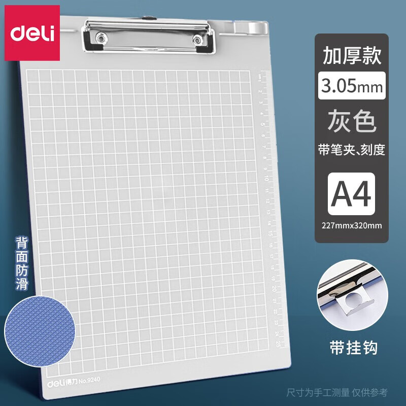 DELI/得力 书写板夹 9240 颜色:浅灰；尺寸:315X228mm 单位:只