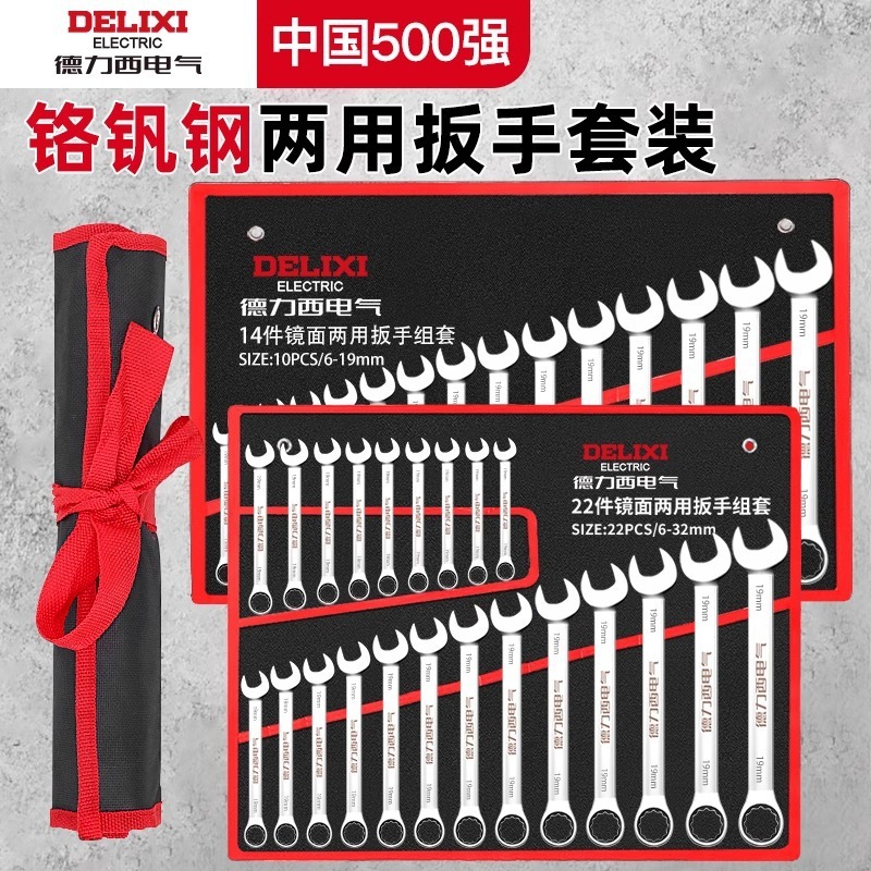 DELIXI/德力西 两用扳手14件套 规格：8-24mm 扳手外形:双头 单位:套