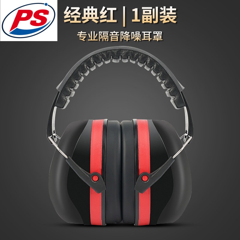 PUSITING/普思町 头戴式防噪音耳罩 颜色：红+黑 材质:ABS NRR:26dB SNR:33dB 单位:副
