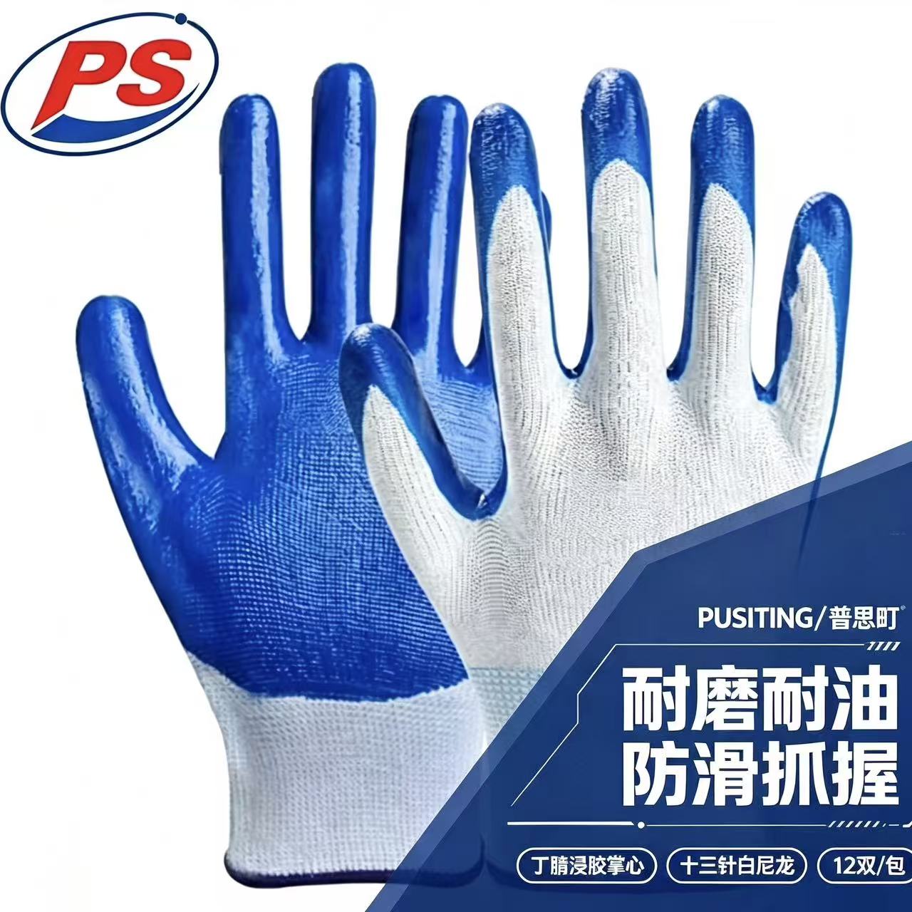 PUSITING/普思町 十三针白尼龙丁腈耐磨浸胶手套 尺码:均码 克重:42g 颜色:手掌蓝色 功能:耐磨耐油防滑 包规：12双/包 单位:双