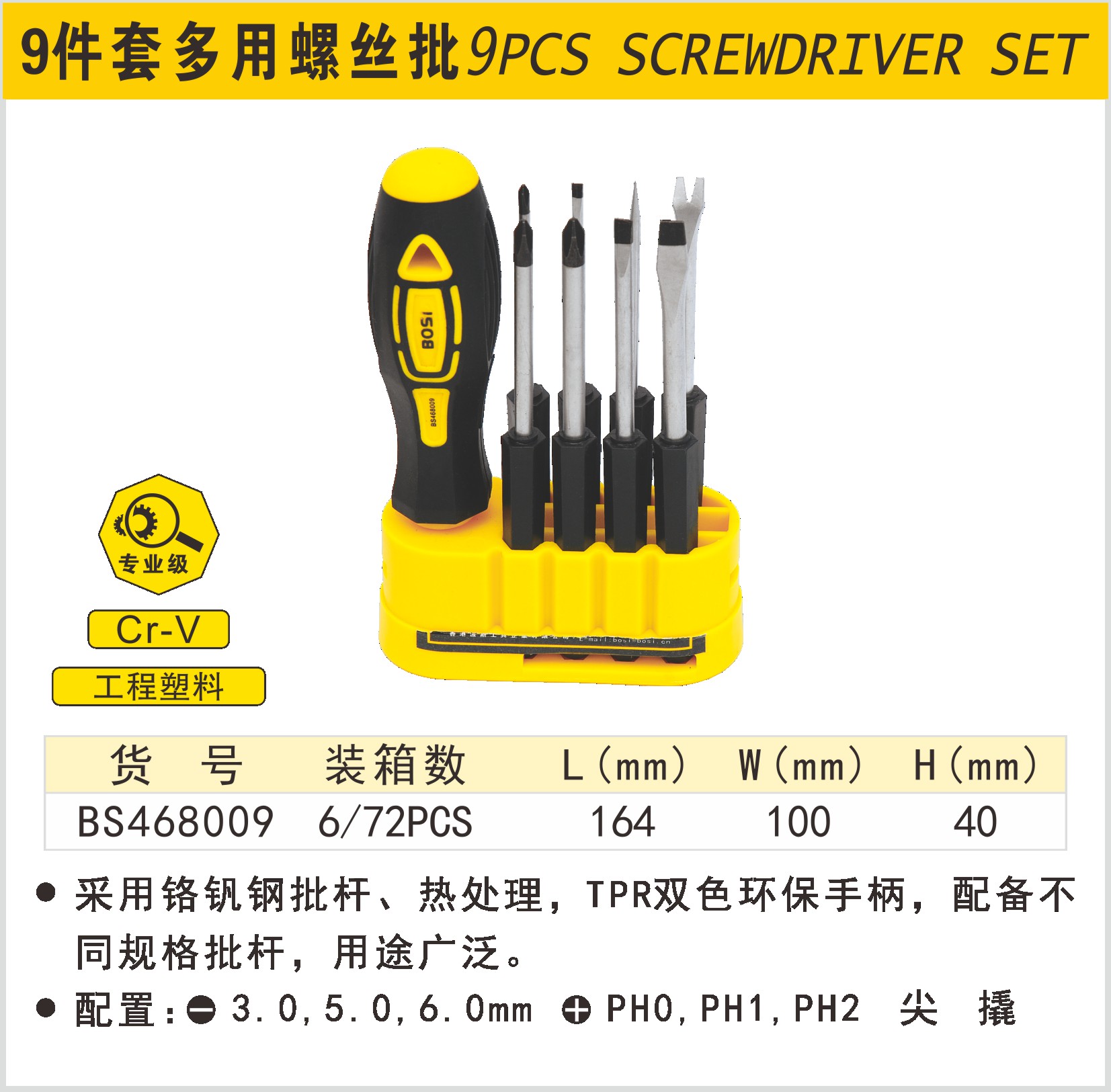 BOSI/波斯 多用螺丝批组套 BS468009 9件 单位:套