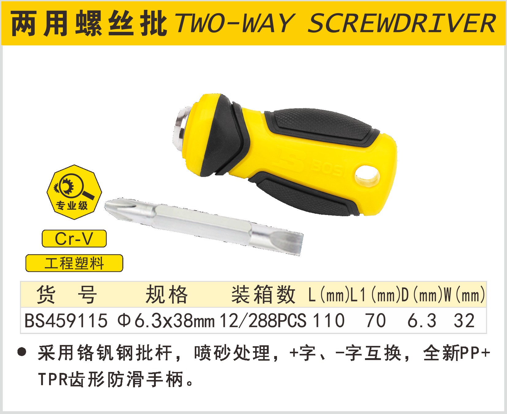 BOSI/波斯 两用螺丝批 BS459115 6.3￠×38mm 单位:支