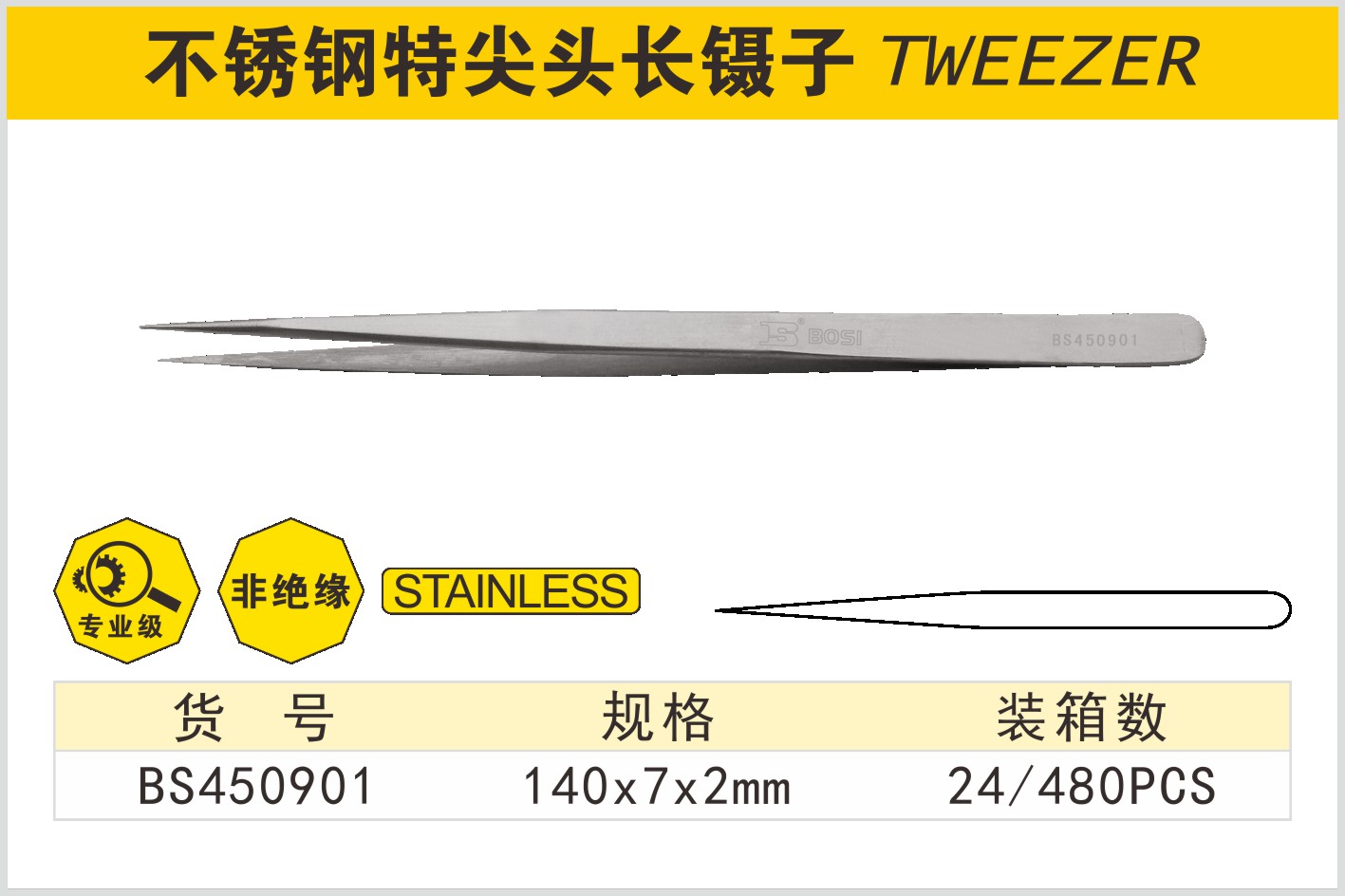 BOSI/波斯 不锈钢特尖头长镊子 BS450901 规格：2mm 尺寸：140×7 单位:支
