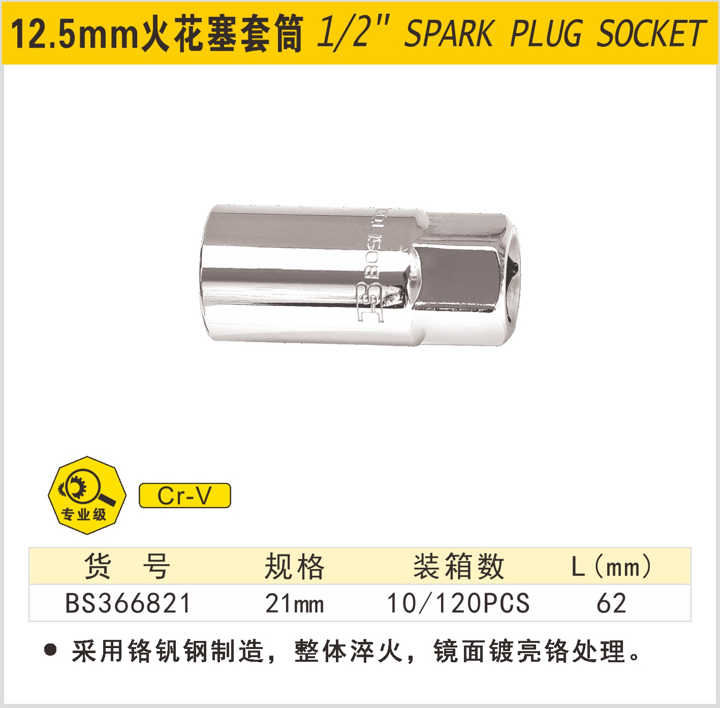 BOSI/波斯 12.5mm火花塞套筒 BS366821 规格：21mm 单位:只