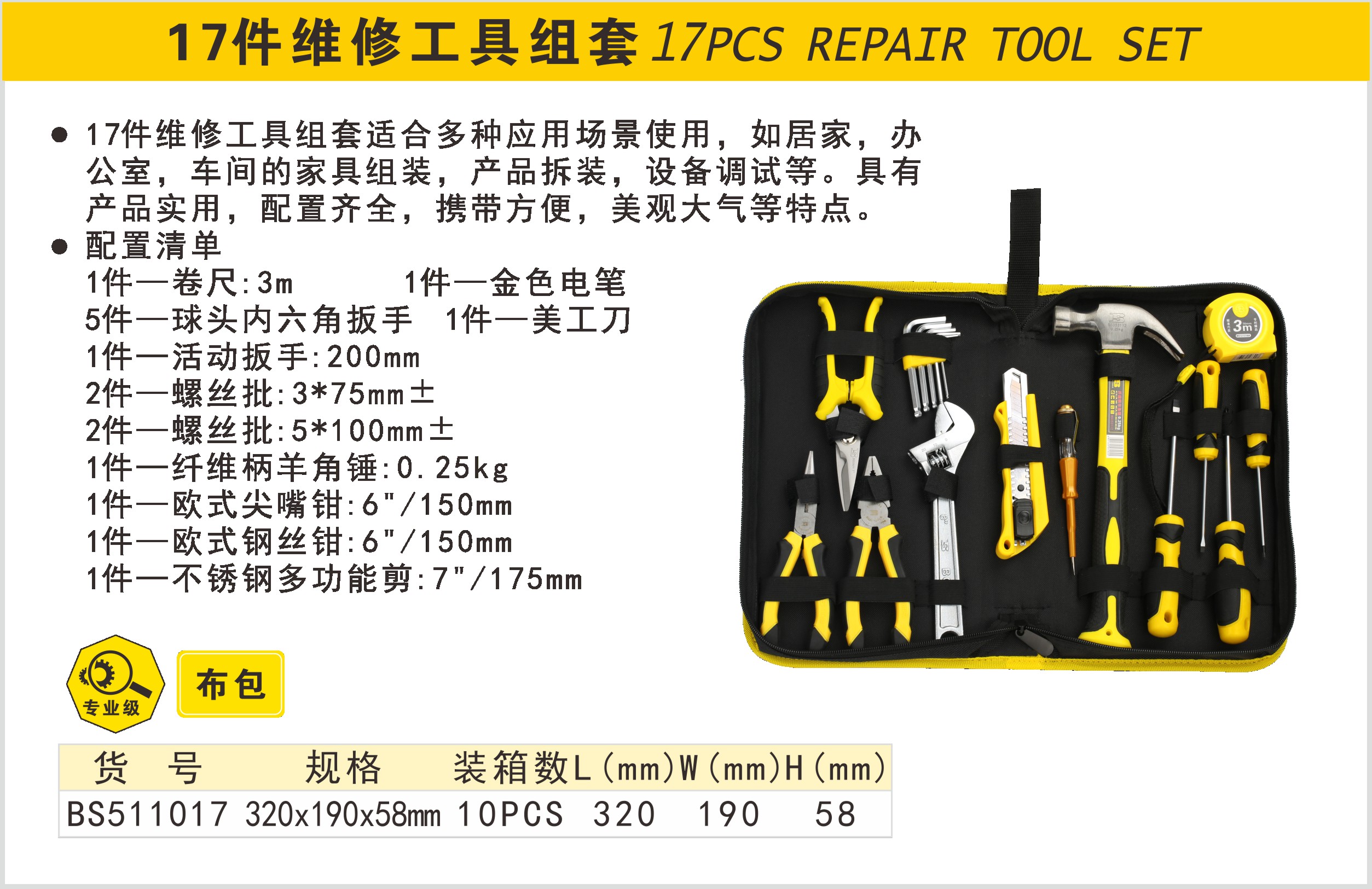 BOSI/波斯 17件维修工具组套 BS511017 单位:套