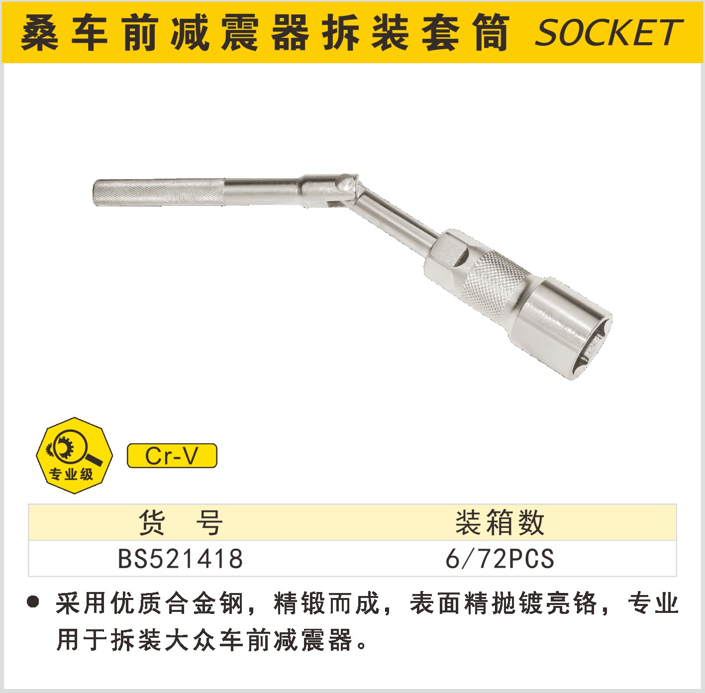 BOSI/波斯 桑车前减震器拆装套筒 BS521418 规格：80mm 单位:只