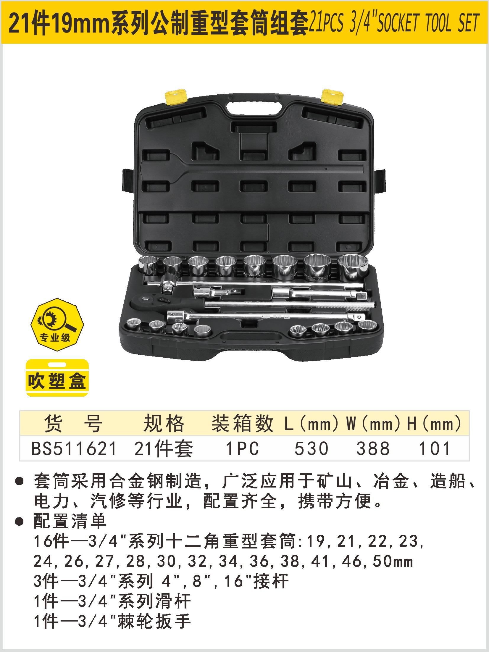 BOSI/波斯 21件19mm系列公制套筒组套 BS511621 单位:套