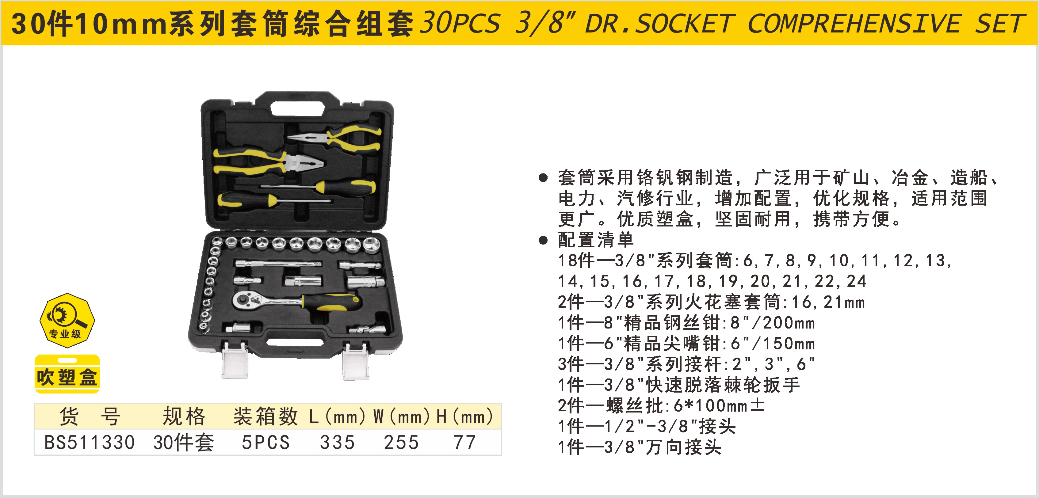 BOSI/波斯 10mm系列套筒综合组套 BS511330 30件 单位:套