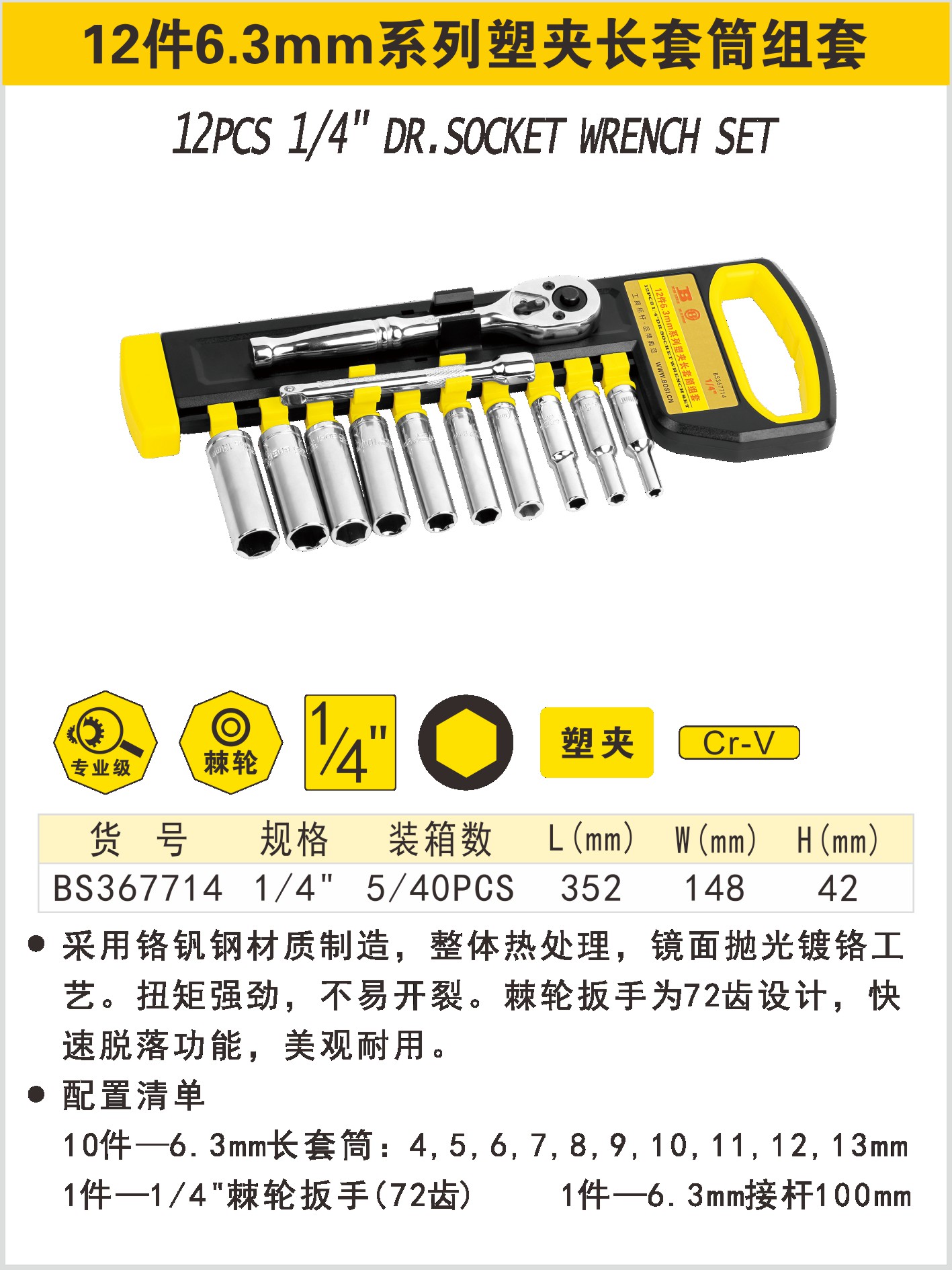 BOSI/波斯 12件6.3mm系列塑夹长套筒组套 BS367714 单位:套