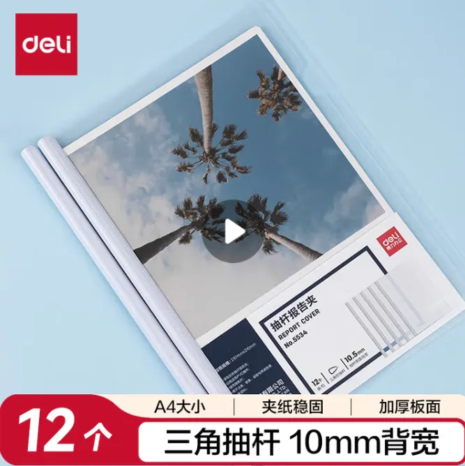 DELI/得力 抽杆文件夹 5534 A4 白色 背宽10mm 单位:只