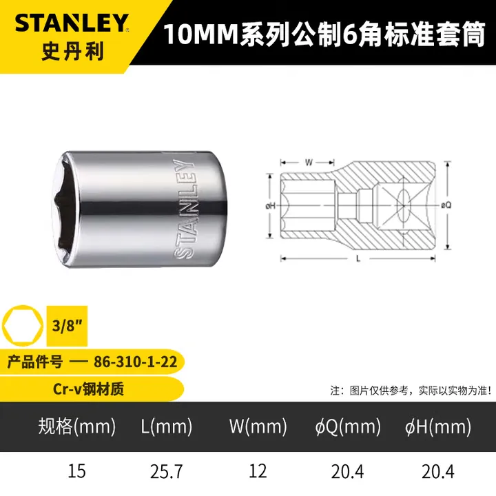 STANLEY/史丹利 10MM系列公制6角标准套筒 86-310-1-22 规格：15mm 单位:把