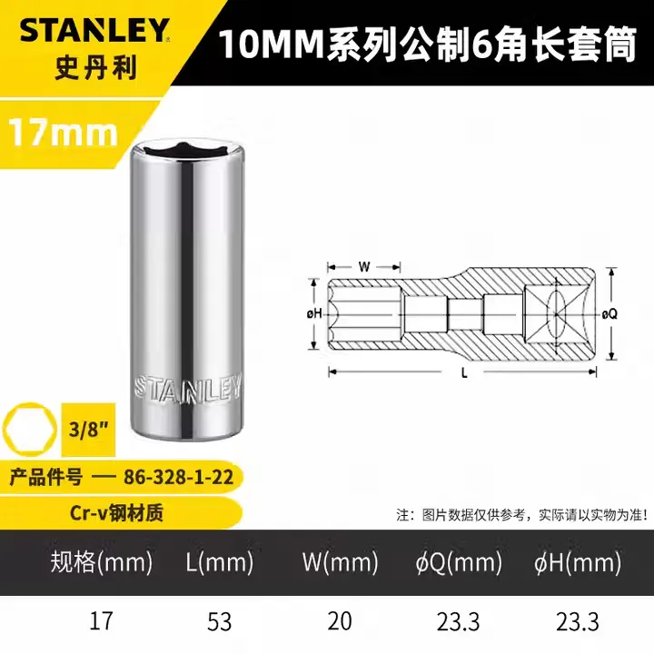 STANLEY/史丹利 10MM系列公制6角长套筒 86-328-1-22 规格：17mm 单位:把