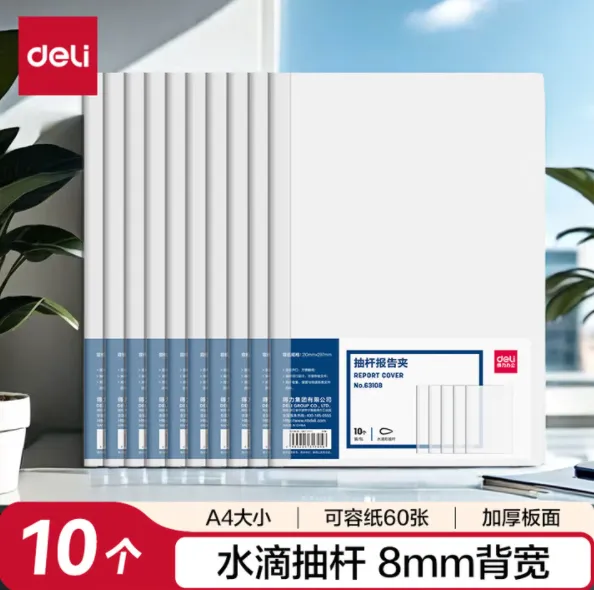 DELI/得力 抽杆报告夹 63108 颜色：透明 包装数：10个 单位:包