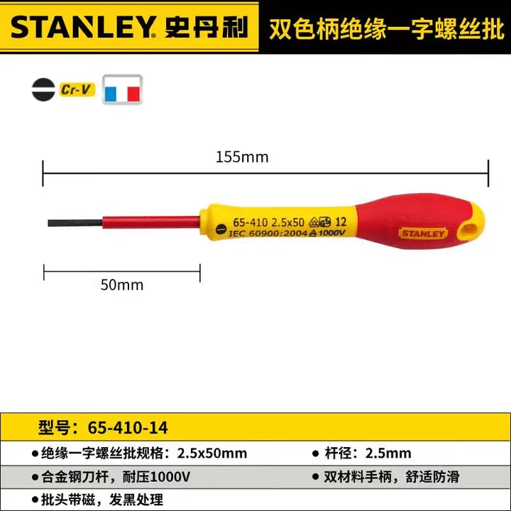 STANLEY/史丹利 双色柄一字绝缘螺丝批 65-410-14 尺寸：2.5×50mm 单位:把