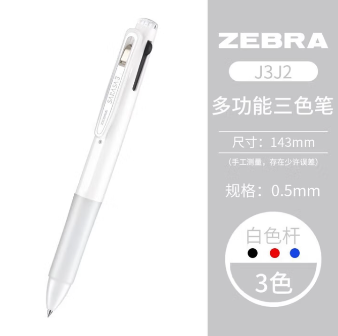 ZEBRA/斑马 三色多功能中性笔 J3J2-SW 颜色：实色雪白 规格：0.5mm 包规：10支/盒 单位:支