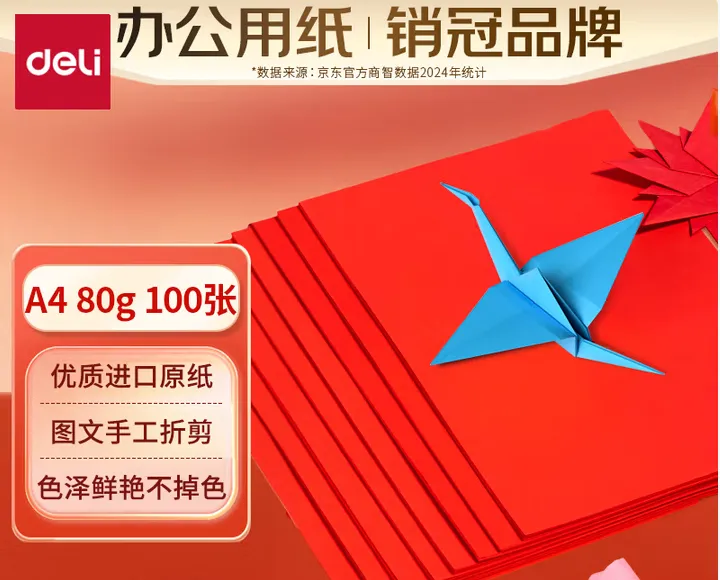 DELI/得力 彩色复印纸 7757 尺寸：210×297mm 颜色：红色 包装数：100张 单位:包