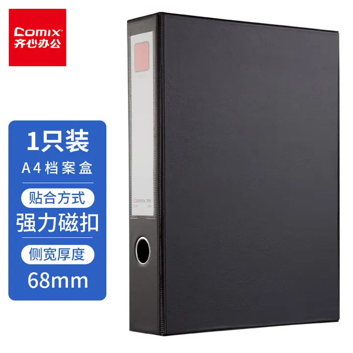 COMIX/齐心 磁扣式PVC档案盒 A1297 颜色：黑色 规格：55MM、A4 单位:个