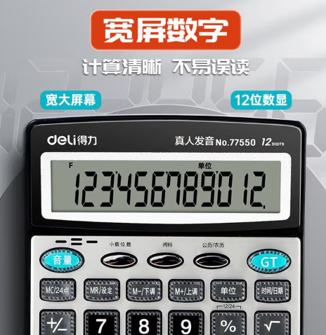 DELI/得力 语音计算器 77550 (银色) 电商款 单位:台