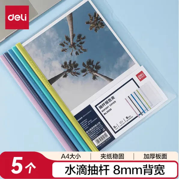 DELI/得力 抽杆文件夹 5530 A4 背宽8mm 混色 5个/包 单位:包