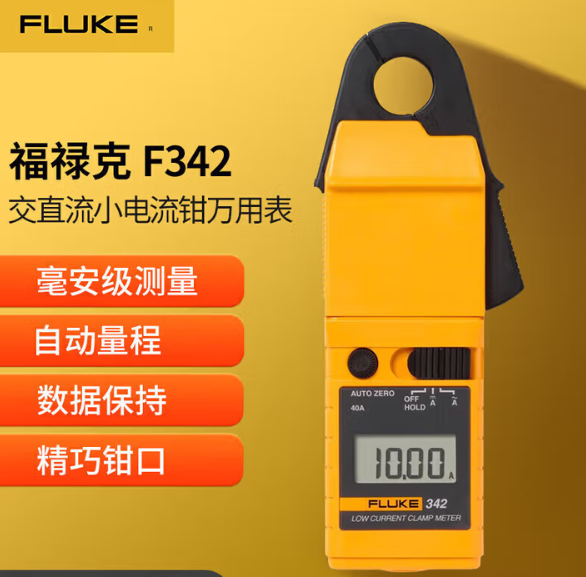 FLUKE/福禄克 小电流交直流钳形表 FLUKE-342 配件：含第三方检测报告 单位:台
