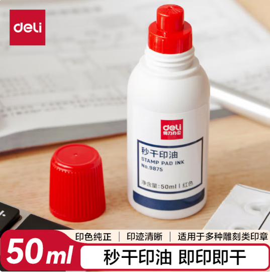 DELI/得力 秒干印油 9875 50mL 红色 单位:瓶