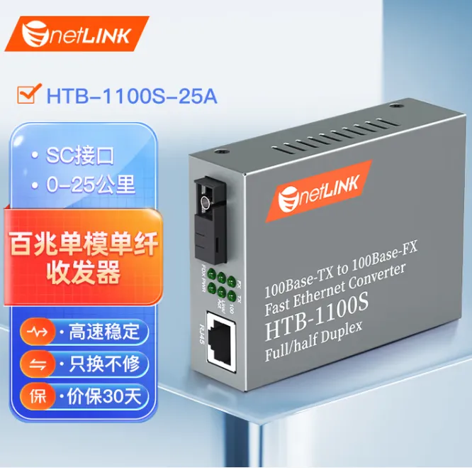 NETLINK/莱特林克 光电转换器 HTB-1100S-25A 25km 单芯单模 netlink A端 单位:件