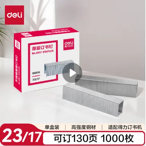 DELI/得力 厚层订书针 0017 23/17 1000枚/盒 银色 单位:盒