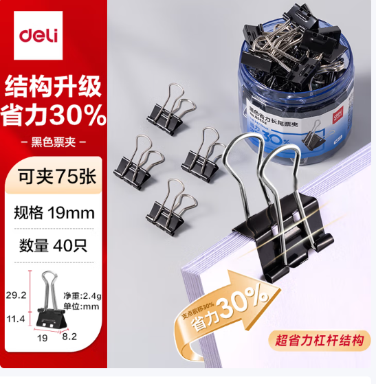 DELI/得力 黑色长尾夹长尾票夹 8565 5号 19mm 黑色 40个/筒 单位:筒