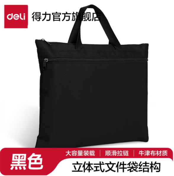 DELI/得力 手提式双层收纳袋 5840 颜色：黑色 单位:只
