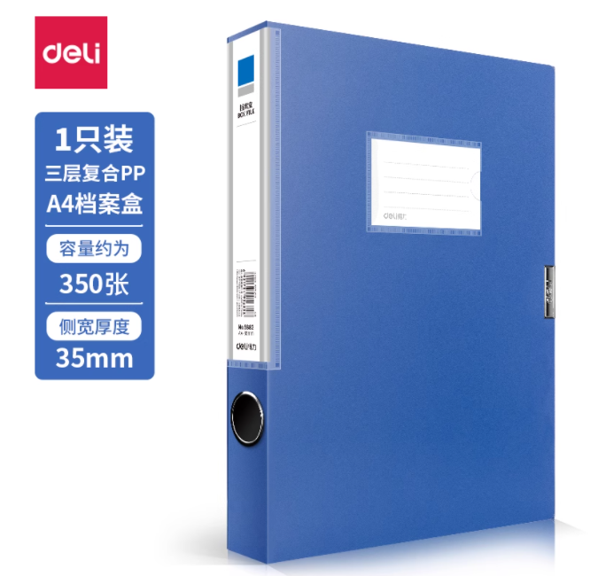 DELI/得力 档案盒 5682 颜色：蓝色 规格：35mm、A4 单位:只