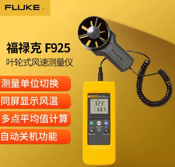 FLUKE/福禄克 叶轮式风速仪 FLUKE-925 配件：含第三方检测报告 单位:台