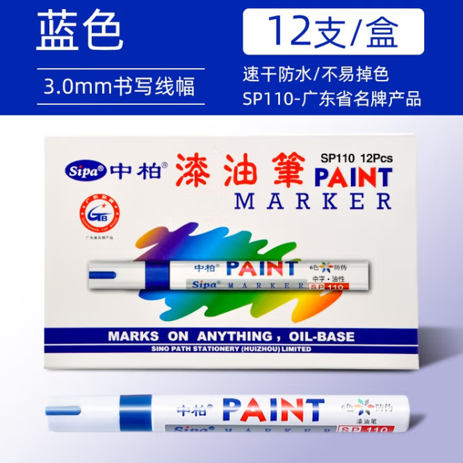 SIPA/中柏 油漆笔 SP110 蓝色 3mm 12支/盒 单位:盒