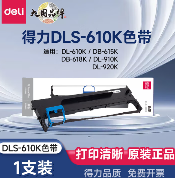 DELI/得力 针式打印机 色带 DLS-610K 适用 DB-615KII 单位:盒