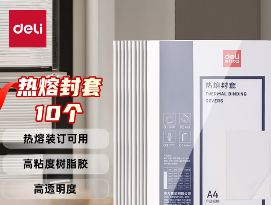 DELI/得力 热熔封套 GB185 规格：A4、20mm 包装数：10张 单位:包