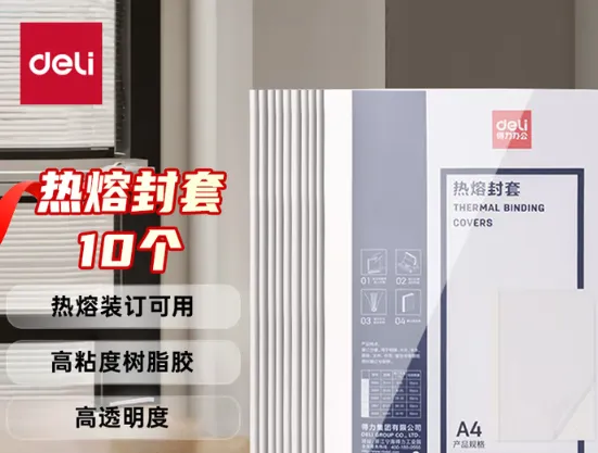 DELI/得力 热熔封套 GB185 规格：A4、20mm 包装数：10张 单位:包